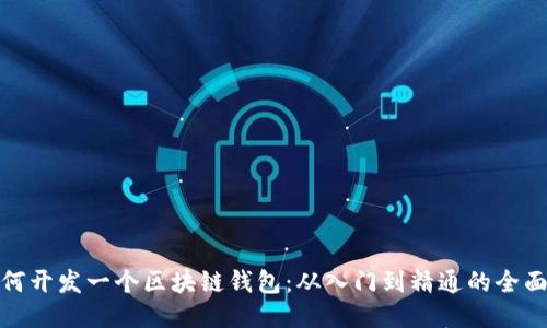 : 如何开发一个区块链钱包:从入门到精通的全面指南