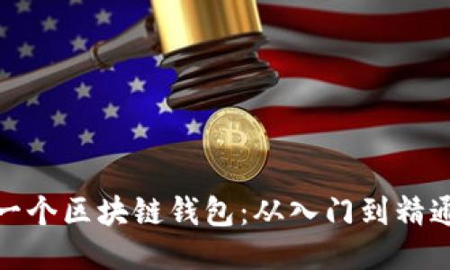 : 如何开发一个区块链钱包:从入门到精通的全面指南