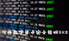 TP钱包如何将数字货币安全转回OKEx交易所?