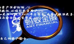 TP钱包安全性全面解析:你的数字资产真的安全