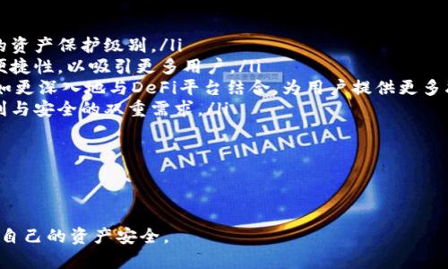   TP钱包安全性全面解析：你的数字资产真的安全吗？ / 
 guanjianci TP钱包, 数字资产, 安全性, 加密货币 /guanjianci 

概述
随着数字货币的快速发展，越来越多的人开始接触并使用数字资产钱包。在众多钱包中，TP钱包因其友好的用户界面和强大的功能而受到广泛欢迎。然而，很多用户在选择数字钱包时最关心的一个问题就是钱包的安全性。本文将全面解析TP钱包的安全性，包括其技术架构、安全措施以及用户在使用过程中需要注意的风险。

TP钱包的基本功能与使用场景
TP钱包是一款支持多种主流数字资产的电子钱包，用户不仅可以存储、转账各种加密货币，还可以进行资产的管理和增值。它支持的功能包括但不限于：
ul
  li多币种支持，如ETH、BTC等;/li
  li去中心化交易平台支持;/li
  li助记词和私钥管理;/li
  liDApp的访问和使用;/li
  li交易记录查询和资产监控等。/li
/ul
TP钱包的设计理念是为用户提供安全、简单、便捷的数字资产管理方案，无论是新手还是经验丰富的用户都能找到适合自己的操作方式。

TP钱包的安全架构
TP钱包采用多层安全架构来确保用户资产的安全。其安全措施主要包括：
ul
  listrong私钥管理：/strongTP钱包的私钥是由用户自己生成并保存，这意味着用户对自身资产拥有完全的控制权。私钥不存在于任何中心化服务器上，因此即使是TP的钱包开发团队也无法访问用户的资产。/li
  listrong助记词保护：/strong在创建钱包时，用户会生成一组助记词，这组助记词在很大程度上帮助用户恢复钱包。当用户备份并妥善保存好助记词，就能够有效防止因设备丢失或损坏导致的资产损失。/li
  listrong多重签名：/strongTP钱包的一些特定功能可以支持多重签名，只有经过多个授权的用户才能完成特定交易，提高安全性。/li
  listrong二维码转账与身份验证：/strongTP钱包提供二维码扫描功能，便于快速转账。同时，系统会通过多种身份验证方式确保用户身份的真实性。/li
/ul

用户在使用TP钱包时需注意的安全风险
虽然TP钱包在安全性方面采取了多种强有力的措施，用户依然在使用时需要保持警惕，避免遭遇安全危机。
ul
  listrong钓鱼攻击：/strong养成只在官方渠道下载TP钱包的习惯，不要轻易点击不明链接或下载不明应用。钓鱼攻击大多以假冒网站或应用的形式出现，目标是获取用户的私钥或助记词。/li
  listrong恶意软件：/strong在使用TP钱包的设备上，请务必使用正版的操作系统，并定期进行病毒扫描。恶意软件可能会记录用户的输入，从而窃取私钥或其他重要信息。/li
  listrong社交工程：/strong不要随便泄露自己的私钥或助记词，任何人都不应要求你提供这些信息。通过社交工程手段，攻击者可能会通过伪装成客服的形式来获取用户的敏感信息。/li
  listrong不当的备份管理：/strong备份助记词和私钥时，务必选择一个安全的地方，尽量避免使用云端备份，因为这样容易被黑客攻击。/li
/ul

可能相关的问题
在使用TP钱包时，用户可能会产生以下疑问：
ol
  liTP钱包与其他类型钱包的安全性比较如何？/li
  li如何恢复丢失的TP钱包资产？/li
  li在使用TP钱包时如何避免交易欺诈？/li
  li我应该选择硬件钱包还是软件钱包？/li
  liTP钱包的未来发展趋势是什么？/li
/ol

问题一：TP钱包与其他类型钱包的安全性比较如何？
在数字货币的世界中，钱包通常分为热钱包和冷钱包两种类型。热钱包是指在线钱包，方便用户随时随地访问和管理资产，而冷钱包则是离线钱包，更加注重安全性。
TP钱包属于热钱包，虽然方便，但相较于冷钱包来说，其安全性稍低。冷钱包如硬件钱包（如Ledger、Trezor等）内部生成和储存私钥，防止网络攻击，而TP钱包的私钥则储存在用户设备中，尽管不会上云，但对于本地设备的安全性依赖较高。
在与其他热钱包的比较中，TP钱包的安全性还算较高，尤其是在使用了多重签名和助记词保护后，用户的资产更加安全。此外，TP钱包的开发团队也随时关注安全漏洞和问题，并提供及时的更新和修复。
所以，从整体上来看，TP钱包在安全性方面具备与其他主流热钱包相媲美的程度，但如果你手上有大笔资产，建议使用冷钱包，以便获得更高的安全保障。

问题二：如何恢复丢失的TP钱包资产？
一旦用户丢失了TP钱包，通常会非常焦虑，尤其是资产涉及到巨额的数字币。恢复丢失资产的最有效方法就是依赖用户在初次创建钱包时生成的助记词。
用户在首次创建TP钱包时，会获得一组由12~24个单词组成的助记词，这一串助记词可以用来恢复钱包。恢复钱包时，用户可以在新的TP钱包应用中选择“恢复钱包”功能，输入助记词后，系统就会自动恢复原有的钱包及其资产。
这里有几点非常重要的内容用户需要记住：
ul
  li确保助记词的准确性，确保每个单词拼写正确并按顺序输入。/li
  li在恢复过程中，不要连接网络，尽量在安全的环境下进行操作，以避免黑客攻击。/li
  li助记词必须妥善保存，绝不要与他人分享，私钥的安全性直接关系到资产的安全。/li
/ul
如果用户没有备份助记词，钱包便几乎无法恢复，数据丢失将是不可逆转的。因此，在使用TP钱包时，务必重视私钥和助记词的管理和保护。

问题三：在使用TP钱包时如何避免交易欺诈？
交易欺诈是数字货币世界中常见的问题，TP钱包用户在进行交易前，应做好充分的安全防护，保障自己的资产安全。以下是一些防范措施：
ul
  listrong确认交易对方信息：/strong在进行转账和交易时，务必核实对方的地址和身份信息。一旦转账，由于区块链的不可逆性，资金无法回退，因此务必确认无误。/li
  listrong使用官方渠道：/strong进行交易时，建议优先使用TP钱包的内置功能，避免使用短信、邮件等非官方途径进行转账请求。/li
  listrong警惕过于优渥的投资回报：/strong如果有交易方提供极高的回报率，用户需保持警惕，通常这会是诈骗者的手段。/li
  listrong定期更新钱包版本：/strong确保使用最新版本的钱包，及时修复钱包中的安全漏洞，避免利用旧版本漏洞进行攻击。/li
/ul
针对具体的欺诈情况，用户可以选择报告给TP钱包的客服或相关法律部门，并及时冻结交易账户。同时，保持与用户社群的沟通也能获取更多最新的安全信息和动态。

问题四：我应该选择硬件钱包还是软件钱包？
选择数字钱包的类型是一个重要的决策，主要取决于用户对安全性、便捷性和资产管理需求的看重程度。对于初学者来说，TP钱包这种软件钱包提供了更为易用的接口和多种功能，但专业用户在高额资产管理上，可能更推荐硬件钱包。
硬件钱包的主要优点是极高的安全性，其私钥存储在物理设备中，几乎不受网络攻击影响。在用户不在线的情况下，硬件钱包几乎是无法被访问的，因此对于长期持有大量数字资产的用户，硬件钱包是更加安全的选择。使用硬件钱包的用户在进行交易时需要手动连接设备，过程相对繁琐，但安全性是值得的。
然而，即使是硬件钱包也并非绝对安全，用户需谨慎选择正规品牌，并避免购买二手设备，以防敌对程序的植入。同时，使用硬件钱包时，仍需妥善保管恢复助记词和私钥。
对于需要频繁交易的用户来说，TP钱包作为软件钱包较为便利，可以快速完成交易和转账，用户还可以随时获取价格信息和市场动态。对于新手用户来说，TP钱包的使用门槛较低，更易于上手。如果资产相对较少或处于学习阶段，TP钱包完全可以满足需求。
总结而言，硬件钱包与软件钱包各有优劣，选择合适的钱包需综合考虑自身对安全性和便捷性的需求。

问题五：TP钱包的未来发展趋势是什么？
随着区块链技术的不断进步和人们对数字资产的接受度提升，TP钱包的未来发展趋势充满了潜力。预计在以下几个方面会有所突破：
ul
  listrong增强安全性：/strong未来TP钱包可能会继续加大安全性方面的投入，例如增加多重身份验证、量子加密技术等，从而提高用户的资产保护级别。/li
  listrong用户体验：/strong为了满足不同层次用户的需求，TP钱包会持续用户体验，使其更加友好和简单。包括界面的美观性和操作的便捷性，以吸引更多用户。/li
  listrong新功能和生态链的扩展：/strong随着DeFi(去中心化金融)与DApp(去中心化应用) 的流行，TP钱包有可能会扩展更多功能，比如更深入地与DeFi平台结合，为用户提供更多融资、投资选项。/li
  listrong与传统金融服务的融合：/strongTP钱包可能逐步实现与传统金融服务的融合，例如信用卡支持、借款服务等，以迎合市场对便利与安全的双重需求。/li
  listrong国际化发展：/strongTP钱包的开发团队可能会考虑将产品推广至更多国家和地区，进一步提升其国际市场竞争力。/li
/ul
总之，随着新技术的不断诞生，TP钱包将不断迭代，持续关注用户的安全与体验需求，提升用户对数字资产的管理能力。

总结
综上所述，TP钱包在数字资产管理中表现出良好的安全性与用户体验，但用户需在使用过程中保持警惕，遵循良好的数字安全习惯，以保障自己的资产安全。