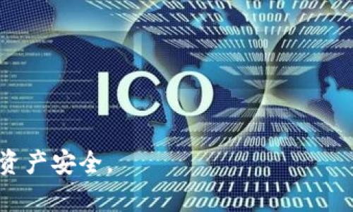   TP钱包安全性全面解析：你的数字资产真的安全吗？ / 
 guanjianci TP钱包, 数字资产, 安全性, 加密货币 /guanjianci 

概述
随着数字货币的快速发展，越来越多的人开始接触并使用数字资产钱包。在众多钱包中，TP钱包因其友好的用户界面和强大的功能而受到广泛欢迎。然而，很多用户在选择数字钱包时最关心的一个问题就是钱包的安全性。本文将全面解析TP钱包的安全性，包括其技术架构、安全措施以及用户在使用过程中需要注意的风险。

TP钱包的基本功能与使用场景
TP钱包是一款支持多种主流数字资产的电子钱包，用户不仅可以存储、转账各种加密货币，还可以进行资产的管理和增值。它支持的功能包括但不限于：
ul
  li多币种支持，如ETH、BTC等;/li
  li去中心化交易平台支持;/li
  li助记词和私钥管理;/li
  liDApp的访问和使用;/li
  li交易记录查询和资产监控等。/li
/ul
TP钱包的设计理念是为用户提供安全、简单、便捷的数字资产管理方案，无论是新手还是经验丰富的用户都能找到适合自己的操作方式。

TP钱包的安全架构
TP钱包采用多层安全架构来确保用户资产的安全。其安全措施主要包括：
ul
  listrong私钥管理：/strongTP钱包的私钥是由用户自己生成并保存，这意味着用户对自身资产拥有完全的控制权。私钥不存在于任何中心化服务器上，因此即使是TP的钱包开发团队也无法访问用户的资产。/li
  listrong助记词保护：/strong在创建钱包时，用户会生成一组助记词，这组助记词在很大程度上帮助用户恢复钱包。当用户备份并妥善保存好助记词，就能够有效防止因设备丢失或损坏导致的资产损失。/li
  listrong多重签名：/strongTP钱包的一些特定功能可以支持多重签名，只有经过多个授权的用户才能完成特定交易，提高安全性。/li
  listrong二维码转账与身份验证：/strongTP钱包提供二维码扫描功能，便于快速转账。同时，系统会通过多种身份验证方式确保用户身份的真实性。/li
/ul

用户在使用TP钱包时需注意的安全风险
虽然TP钱包在安全性方面采取了多种强有力的措施，用户依然在使用时需要保持警惕，避免遭遇安全危机。
ul
  listrong钓鱼攻击：/strong养成只在官方渠道下载TP钱包的习惯，不要轻易点击不明链接或下载不明应用。钓鱼攻击大多以假冒网站或应用的形式出现，目标是获取用户的私钥或助记词。/li
  listrong恶意软件：/strong在使用TP钱包的设备上，请务必使用正版的操作系统，并定期进行病毒扫描。恶意软件可能会记录用户的输入，从而窃取私钥或其他重要信息。/li
  listrong社交工程：/strong不要随便泄露自己的私钥或助记词，任何人都不应要求你提供这些信息。通过社交工程手段，攻击者可能会通过伪装成客服的形式来获取用户的敏感信息。/li
  listrong不当的备份管理：/strong备份助记词和私钥时，务必选择一个安全的地方，尽量避免使用云端备份，因为这样容易被黑客攻击。/li
/ul

可能相关的问题
在使用TP钱包时，用户可能会产生以下疑问：
ol
  liTP钱包与其他类型钱包的安全性比较如何？/li
  li如何恢复丢失的TP钱包资产？/li
  li在使用TP钱包时如何避免交易欺诈？/li
  li我应该选择硬件钱包还是软件钱包？/li
  liTP钱包的未来发展趋势是什么？/li
/ol

问题一：TP钱包与其他类型钱包的安全性比较如何？
在数字货币的世界中，钱包通常分为热钱包和冷钱包两种类型。热钱包是指在线钱包，方便用户随时随地访问和管理资产，而冷钱包则是离线钱包，更加注重安全性。
TP钱包属于热钱包，虽然方便，但相较于冷钱包来说，其安全性稍低。冷钱包如硬件钱包（如Ledger、Trezor等）内部生成和储存私钥，防止网络攻击，而TP钱包的私钥则储存在用户设备中，尽管不会上云，但对于本地设备的安全性依赖较高。
在与其他热钱包的比较中，TP钱包的安全性还算较高，尤其是在使用了多重签名和助记词保护后，用户的资产更加安全。此外，TP钱包的开发团队也随时关注安全漏洞和问题，并提供及时的更新和修复。
所以，从整体上来看，TP钱包在安全性方面具备与其他主流热钱包相媲美的程度，但如果你手上有大笔资产，建议使用冷钱包，以便获得更高的安全保障。

问题二：如何恢复丢失的TP钱包资产？
一旦用户丢失了TP钱包，通常会非常焦虑，尤其是资产涉及到巨额的数字币。恢复丢失资产的最有效方法就是依赖用户在初次创建钱包时生成的助记词。
用户在首次创建TP钱包时，会获得一组由12~24个单词组成的助记词，这一串助记词可以用来恢复钱包。恢复钱包时，用户可以在新的TP钱包应用中选择“恢复钱包”功能，输入助记词后，系统就会自动恢复原有的钱包及其资产。
这里有几点非常重要的内容用户需要记住：
ul
  li确保助记词的准确性，确保每个单词拼写正确并按顺序输入。/li
  li在恢复过程中，不要连接网络，尽量在安全的环境下进行操作，以避免黑客攻击。/li
  li助记词必须妥善保存，绝不要与他人分享，私钥的安全性直接关系到资产的安全。/li
/ul
如果用户没有备份助记词，钱包便几乎无法恢复，数据丢失将是不可逆转的。因此，在使用TP钱包时，务必重视私钥和助记词的管理和保护。

问题三：在使用TP钱包时如何避免交易欺诈？
交易欺诈是数字货币世界中常见的问题，TP钱包用户在进行交易前，应做好充分的安全防护，保障自己的资产安全。以下是一些防范措施：
ul
  listrong确认交易对方信息：/strong在进行转账和交易时，务必核实对方的地址和身份信息。一旦转账，由于区块链的不可逆性，资金无法回退，因此务必确认无误。/li
  listrong使用官方渠道：/strong进行交易时，建议优先使用TP钱包的内置功能，避免使用短信、邮件等非官方途径进行转账请求。/li
  listrong警惕过于优渥的投资回报：/strong如果有交易方提供极高的回报率，用户需保持警惕，通常这会是诈骗者的手段。/li
  listrong定期更新钱包版本：/strong确保使用最新版本的钱包，及时修复钱包中的安全漏洞，避免利用旧版本漏洞进行攻击。/li
/ul
针对具体的欺诈情况，用户可以选择报告给TP钱包的客服或相关法律部门，并及时冻结交易账户。同时，保持与用户社群的沟通也能获取更多最新的安全信息和动态。

问题四：我应该选择硬件钱包还是软件钱包？
选择数字钱包的类型是一个重要的决策，主要取决于用户对安全性、便捷性和资产管理需求的看重程度。对于初学者来说，TP钱包这种软件钱包提供了更为易用的接口和多种功能，但专业用户在高额资产管理上，可能更推荐硬件钱包。
硬件钱包的主要优点是极高的安全性，其私钥存储在物理设备中，几乎不受网络攻击影响。在用户不在线的情况下，硬件钱包几乎是无法被访问的，因此对于长期持有大量数字资产的用户，硬件钱包是更加安全的选择。使用硬件钱包的用户在进行交易时需要手动连接设备，过程相对繁琐，但安全性是值得的。
然而，即使是硬件钱包也并非绝对安全，用户需谨慎选择正规品牌，并避免购买二手设备，以防敌对程序的植入。同时，使用硬件钱包时，仍需妥善保管恢复助记词和私钥。
对于需要频繁交易的用户来说，TP钱包作为软件钱包较为便利，可以快速完成交易和转账，用户还可以随时获取价格信息和市场动态。对于新手用户来说，TP钱包的使用门槛较低，更易于上手。如果资产相对较少或处于学习阶段，TP钱包完全可以满足需求。
总结而言，硬件钱包与软件钱包各有优劣，选择合适的钱包需综合考虑自身对安全性和便捷性的需求。

问题五：TP钱包的未来发展趋势是什么？
随着区块链技术的不断进步和人们对数字资产的接受度提升，TP钱包的未来发展趋势充满了潜力。预计在以下几个方面会有所突破：
ul
  listrong增强安全性：/strong未来TP钱包可能会继续加大安全性方面的投入，例如增加多重身份验证、量子加密技术等，从而提高用户的资产保护级别。/li
  listrong用户体验：/strong为了满足不同层次用户的需求，TP钱包会持续用户体验，使其更加友好和简单。包括界面的美观性和操作的便捷性，以吸引更多用户。/li
  listrong新功能和生态链的扩展：/strong随着DeFi(去中心化金融)与DApp(去中心化应用) 的流行，TP钱包有可能会扩展更多功能，比如更深入地与DeFi平台结合，为用户提供更多融资、投资选项。/li
  listrong与传统金融服务的融合：/strongTP钱包可能逐步实现与传统金融服务的融合，例如信用卡支持、借款服务等，以迎合市场对便利与安全的双重需求。/li
  listrong国际化发展：/strongTP钱包的开发团队可能会考虑将产品推广至更多国家和地区，进一步提升其国际市场竞争力。/li
/ul
总之，随着新技术的不断诞生，TP钱包将不断迭代，持续关注用户的安全与体验需求，提升用户对数字资产的管理能力。

总结
综上所述，TP钱包在数字资产管理中表现出良好的安全性与用户体验，但用户需在使用过程中保持警惕，遵循良好的数字安全习惯，以保障自己的资产安全。