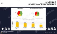 如何将TP币提到交易所进行交易:全面指南