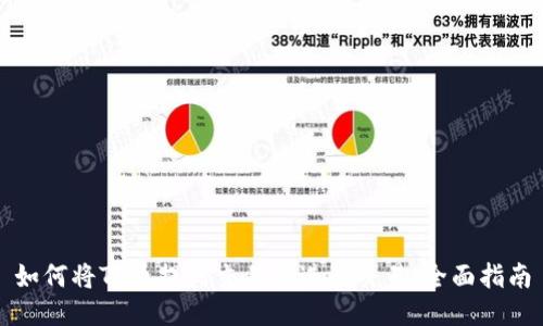 如何将TP币提到交易所进行交易:全面指南