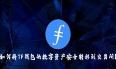 如何将TP钱包的数字资产安全转移到交易所?