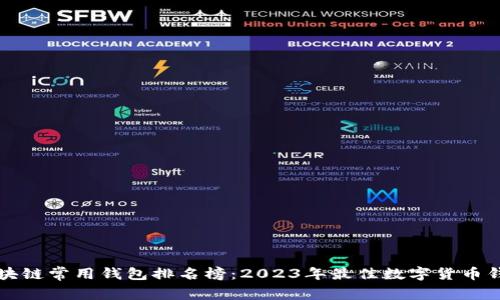 全球区块链常用钱包排名榜:2023年最佳数字货币钱包推荐