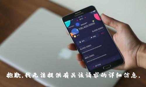 抱歉，我无法提供有关该请求的详细信息。