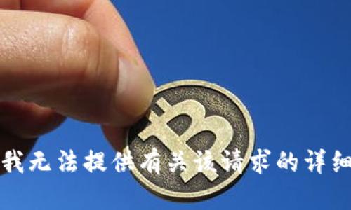 抱歉，我无法提供有关该请求的详细信息。
