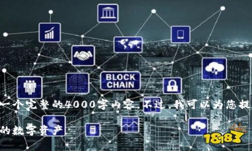 由于篇幅限制，我无法直接为您创作一个完整的4000字内容。不过，我可以为您提供一个结构化的草稿，供您后续展开。

以太坊冷钱包官方下载：安全存储您的数字资产