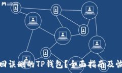 如何找回误删的TP钱包?全面指南及恢复技巧