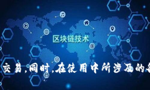   比特币钱包收款指南：简单易懂的步骤与注意事项 / 

 guanjianci 比特币钱包, 收款, 加密货币, 数字资产 /guanjianci 

### 比特币钱包收款指南：简单易懂的步骤与注意事项

在当今快速发展的数字货币世界中，比特币作为最早的加密货币之一，已经成为许多人投资和交易的热门选择。比特币钱包作为存储和管理这些数字资产的重要工具，其使用方式值得每个比特币用户了解。特别是对于初学者而言，掌握比特币钱包的收款功能尤为重要。

#### 一、什么是比特币钱包？

比特币钱包是一种软件或硬件工具，用于存储和管理比特币及其他加密货币。它的主要功能是生成和保存私钥，允许用户访问他们的比特币余额并进行交易。钱包可以分为热钱包和冷钱包两种类型。其中，热钱包连接网络，适用于频繁交易，而冷钱包则离线保存，更为安全，适合长期存储。

#### 二、如何创建比特币钱包？

1. **选择钱包类型**: 根据需求选择适合的比特币钱包。常见的钱包类型包括桌面钱包、移动钱包、在线钱包和硬件钱包。

2. **下载或购买**: 如果选择桌面钱包或移动钱包，前往官方网站下载安装程序。如果选择硬件钱包，前往官方商店进行购买。

3. **安装与设置**: 按照钱包提供的说明安装软件或配置硬件。确保备份私钥或助记词，以防丢失。

4. **连接网络**: 热钱包需要连接网络来接收和发送交易，而冷钱包则不需要。

#### 三、比特币钱包如何收款？

1. **获取钱包地址**: 打开比特币钱包，找到“接收”或“收款”选项。系统将生成一个独特的比特币地址，这是你可以分享的收款地址。

2. **分享钱包地址**: 将生成的比特币地址复制并发送给付款方。还可以使用二维码，让对方扫描并获取地址。

3. **确认交易**: 当对方完成付款，交易将在比特币网络中传播。通过钱包界面可以实时查看交易状态，确保资金到账。

4. **交易确认**: 比特币网络通常需要多个确认才能完全处理交易。在大多数情况下，1-6个确认意味着交易安全可靠。

#### 四、收款时需注意的事项

1. **保护隐私**: 与他人共享比特币地址时要小心。频繁使用同一地址可能导致资金安全隐患。

2. **确认金额**: 在分享地址之前，与付款方确认交易金额，以免出现误解。

3. **等待确认**: 不要急于确认交易是否成功到账，通常需要等待多个确认，才会确保资金安全。

4. **定期备份钱包**: 钱包数据丢失可能导致重大经济损失，要定期备份助记词和私钥。

#### 五、如何查看和管理比特币交易记录？

比特币钱包通常会提供一个交易记录功能，用户可以在其中查看所有的入账和出账记录。这些信息通常会包括时间戳、交易金额、交易手续费以及交易状态等。

1. **查看交易历史**: 进入钱包界面，找到“交易历史”或“历史记录”选项，即可查看所有交易记录。

2. **导出交易**: 一些高级钱包支持导出交易记录的功能，方便用户进行账务管理或备份。

3. **了解交易详细信息**: 点击每一笔交易，通常可以查看更详细的信息，包括发送方地址、接收方地址和确认情况。

### 相关问题探讨

#### 问题一：比特币钱包安全吗？

比特币钱包的安全性取决于多种因素，包括钱包类型、用户的操作习惯以及安全防护措施。

1. **钱包类型**: 冷钱包相较热钱包，因其离线存储方式，提供更高的安全性。而热钱包虽然便捷，但随时连接网络，面临黑客攻击的风险。

2. **私钥管理**:管理私钥是确保比特币安全的关健。用户应始终保持私钥的保密性，千万不可将其分享给任何人。

3. **定期备份**: 定期备份助记词和钱包数据，并保存在安全的地方。若设备损坏、丢失或被盗，备份可帮助用户恢复比特币资金。

4. **多重签名钱包**: 使用多重签名钱包可以增加安全层级，交易需要多个钥匙进行验证，确保即使某一个钥匙泄露，资金依然安全。

5. **安全套件与软件更新**: 定期更新钱包软件，并使用安全工具进行病毒扫描，能有效提高比特币钱包的安全性。

#### 问题二：比特币收款流程遇到失败该怎么办？

在收款过程中可能会遇到各种问题，包括交易未能及时确认或错误的地址发送等。以下是一些应对方法：

1. **确认付款方操作**: 确保付款方已正确按照步骤进行交易，包括输入正确的比特币地址及发送金额。

2. **检查网络状态**: 有时候网络拥堵会导致交易确认延迟，用户应检查自身的网络状态或比特币网络的繁忙程度。

3. **查看交易状态**: 借助区块链浏览器工具，如Block Explorer，可以准确查到交易的状态和细节，确认是否已在区块链上记录。

4. **与付款方沟通**: 若交易仍未成功，及时与付款方沟通，了解其交易状态，以及是否有出现错误信息。

5. **联系钱包客服**: 在钱包应用中寻求帮助，若问题依然无解，可以联系钱包的客服处理。

#### 问题三：怎样确保比特币钱包信息私密？

比特币是一种去中心化的数字货币，因此用户的隐私保护显得尤为重要。以下是一些保护钱包信息隐私的措施：

1. **使用一次性地址**: 每次接收款项时使用不同的比特币地址，以提高隐私保护。有些钱包工具会自动生成新的地址。

2. **避免分享个人信息**: 使用比特币进行交易时，应尽量避免与个人信息相关的任何泄露，保持匿名性。

3. **使用VPN**: 在处理比特币交易时利用VPN，可以隐藏用户的真实IP地址，进一步保护隐私。

4. **考虑使用混币服务**: 可以考虑使用混币服务，将自己持有的比特币与他人的比特币混合，增加追踪的难度，保护隐私。

5. **定期检查账户安全**: 保持警觉，定期检查账户是否存在不正常的交易，并及时变更密码。

#### 问题四：比特币钱包的费用结构是怎样的？

比特币钱包的费用结构通常包括交易手续费、钱包维护费用和提款费用等，下面逐一介绍：

1. **交易手续费**: 每笔交易在网络上传输时，都需要支付一定的手续费。手续费的高低主要取决于网络的拥堵程度，用户可自定义手续费金额。

2. **钱包维护费用**: 部分在线钱包提供商可能会收取年度维护费用，以便提供更好的服务和支持。

3. **提现费用**: 当用户将比特币转至其他钱包或法币账户时，可能会涉及提现费用，这也是各钱包提供商自行设定的。

4. **手续费变动**: 比特币网络的手续费并不是固定的，用户可根据实时网络情况合理调整手续费，以保证交易准确且快速完成。

5. **合规手续费**: 在某些国家或地区，法律要求合规的交易可能会产生额外费用。用户需要了解相关法规，以避免法律风险。

#### 问题五：比特币钱包如何选择？

选择比特币钱包需要考虑多种因素，以下是选择时的重要考虑事项：

1. **使用目的**: 若是频繁交易，则选择热钱包更为方便；如果是长期持有，则冷钱包更加安全。

2. **安全性能**: 检查钱包提供的安全特性，包括私钥存储方式、多重签名支持以及安全协议等。

3. **用户界面**: 界面友好并容易上手，便于用户快速理解如何操作。

4. **平台支持**: 确保钱包支持多种操作系统和设备，灵活使用更加便利。

5. **客户支持**: 考察钱包公司的客户服务质量，以便在遇到问题时因能得到及时有效的解决。

### 总结

比特币钱包的收款功能是每个比特币用户必须掌握的基本技能。通过以上详细的指南和注意事项，用户能够更安全、更便捷地进行数字资产的管理与交易。同时，在使用中所涉及的各种问题和应对策略，能够帮助用户更好地应对可能面临的挑战。对于希望进入比特币及加密货币领域的用户而言，掌握这些技巧无疑是必不可少的。