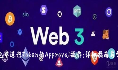 如何在TP钱包中进行Token的Approval操作:详细指南与常见问题解答