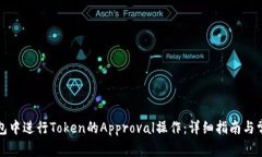 如何在TP钱包中进行Token的Approval操作:详细指南