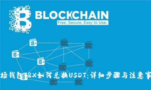 波场钱包TRX如何兑换USDT:详细步骤与注意事项