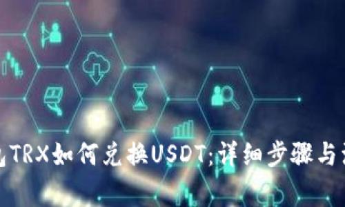 波场钱包TRX如何兑换USDT:详细步骤与注意事项