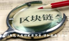 如何在TP钱包上成功发布代币:详细指南与实时应