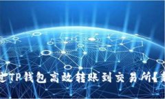 如何通过TP钱包高效转账到交易所?新手指南