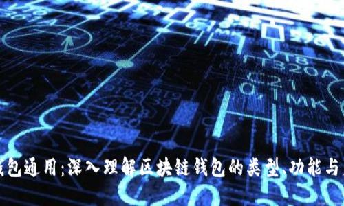 区块链钱包通用：深入理解区块链钱包的类型、功能与未来趋势