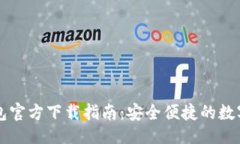 与关键词设置苹果手机TP钱包官方下载指南:安全