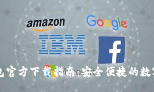 与关键词设置
苹果手机TP钱包官方下载指南:安全便捷的数字资产管理工具
