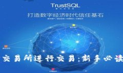 如何在TP交易所进行交易:新手必读全面指南