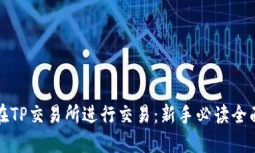 如何在TP交易所进行交易:新手必读全面指南