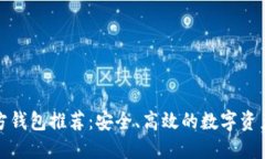 比特币官方钱包推荐：安全、高效的数字资产管