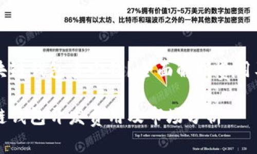 大连做区块链钱包多少钱?全面解析费用及相关因素
大连区块链钱包开发费用及市场分析