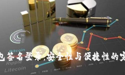 tp冷钱包签名登录:安全性与便捷性的完美结合