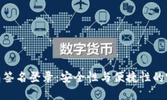 tp冷钱包签名登录:安全性与便捷性的完美结合