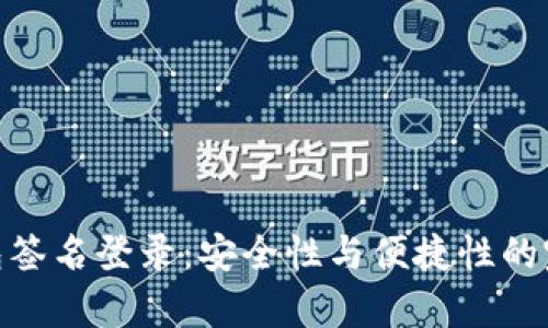 tp冷钱包签名登录:安全性与便捷性的完美结合