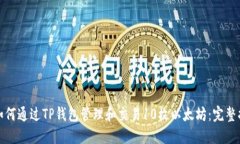 : 如何通过TP钱包管理和交易10枚以太坊：完整指