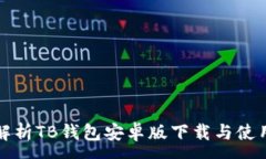:全面解析TB钱包安卓版下载与使用指南