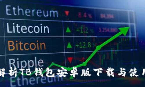 :
全面解析TB钱包安卓版下载与使用指南