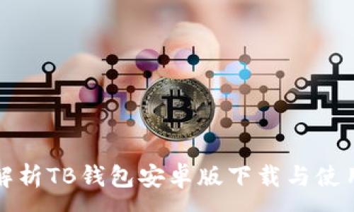 :
全面解析TB钱包安卓版下载与使用指南