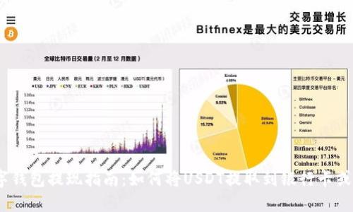 USDT数字钱包提现指南：如何将USDT提取到银行卡或其他平台