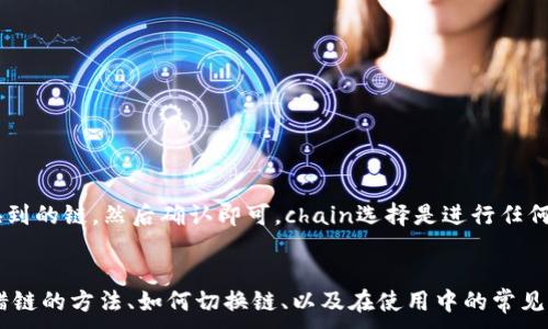 
jiaoti如何解决TP钱包选错链的问题：详尽指南/jiaoti
TP钱包, 选错链, 链切换, 数字货币/guanjianci
```

引言
在数字货币的世界里，TP钱包作为一种流行的多链钱包，提供了便捷的资产管理和交易功能。然而，初学者或不熟悉的人士在使用TP钱包的过程中，常常会遇到选错链的问题。选错链不仅会导致资产无法正常显示，还可能影响交易和转账的顺利进行。本文将深入探讨如何解决TP钱包选错链的问题，提供详细的步骤和实用的建议。

TP钱包概述
TP钱包是一款支持多种数字资产和区块链的移动钱包，其用户界面友好，操作简单。用户可以在TP钱包中管理不同链上的各种代币，如以太坊（ETH）、比特币（BTC）、波场（TRON）等。然而，由于各条链的特性不同，若用户在使用过程中选择错了链，可能会导致资产无法显示或发生交易错误。

什么是链选择？
链选择是指在多链钱包中，用户需要选择某个特定区块链进行操作的过程。每条区块链都有其独特的技术架构和运行机制，因此选择错误的链会导致资产无法识别和交易。

TP钱包选错链的常见情境
在使用TP钱包时，用户可能会不小心选择错链，例如在询问转账时误选了波场而实际想要在以太坊上进行。这种情况下，转账请求可能会失败，或者数字资产根本不会出现。

如何识别选错链的问题？
用户在操作过程中，如果发现如下情况，可能就是选错链导致的问题：
ul
  li转账或接收代币时未显示任何资产。/li
  li收到错误提示信息（如链不匹配）。/li
  li在钱包界面中未能找到期望的资产。/li
/ul

如何解决TP钱包选错链的问题？
解决选错链的问题，大致可以通过以下几个步骤进行：

h4步骤一：检查链选择/h4
首先，打开TP钱包，查看当前所选的链。此时可以通过应用界面上方的链选择框来确认当前链。如果当前链与您所需要进行操作的资产不匹配，需要切换到正确的链。

h4步骤二：切换链/h4
在TP钱包的界面上，你可以很容易地找到“链切换”选项。在链切换菜单中，找到你要使用的分布链（例如以太坊、波场等），并点击确认进行切换。此时，钱包界面应当显示该链下的相应资产。

h4步骤三：确认资产是否显示正确/h4
完成链切换后，再次查看你的TP钱包，确保你的资产能够正确显示。如果仍然没有显示，请尝试清除应用缓存或重启手机，重新启动TP钱包。

h4步骤四：进行交易/h4
在确认你的资产成功显示后，就可以继续进行交易了。记得在发送、接收代币时再次核对链的选择，以确保你的操作无误。

常见问题解答

问题一：如果我在选错链时转账，资产会丢失吗？
如果在选错链的情况下进行转账，资产不会丢失，但可能会面临特定的问题。例如，如果你从以太坊选择了波场并试图转账ETH，交易将失败，或者该资产根本就无法在目标链上识别。因此，建议你在每一次转账时务必再次确认选择的链，以确保交易的顺畅。

问题二：我该如何保留我的资产安全？
在使用TP钱包或其他数字钱包时，保留资产安全的措施至关重要。以下是几个有效的安全措施：
ul
  listrong私钥保护：/strong确保你的私钥不外泄，私钥是你获得和控制数字资产的唯一凭证。/li
  listrong使用强密码：/strong为你的TP钱包设置一个强密码，并定期更换。/li
  listrong启用两步验证：/strong尽可能启用两步验证功能，为你的钱包账户增加额外的安全层。/li
  listrong保持软件更新：/strong确保你的TP钱包和手机系统保持最新，以抵御潜在的安全漏洞。/li
/ul

问题三：如何知道我应选择哪个链？
选择链的决策通常取决于你持有的资产类型。不同的数字资产在不同的链上存在，因此了解自己操作的资产是至关重要的。一般来说，查看资产的市场信息或 whitepaper，可以获取确认信息。而在TP钱包中，点击每个代币，系统会提示支持的链，这将为你的选择提供一定的参考依据。

问题四：TP钱包有哪些常见问题？
使用TP钱包时可能会遇到的一些常见问题包括：
ul
  listrong登录问题：/strong如果不能登录，可以重置密码或查看是否有网络故障。/li
  listrong资产不显示：/strong确保选择正确链，或确认资产是否被临时转移至其他账户。/li
  listrong交易不到账：/strong确认交易状态，检查网络拥堵或手续费不足的情况。/li
/ul

问题五：什么是链切换操作？如何操作？
链切换是指用户在TP钱包中更改当前使用的区块链。在TP钱包中，进行链切换非常简单。你只需点击当前链名，进入链选择界面，选择需要切换到的链，然后确认即可。chain选择是进行任何代币操作的前提，确保选择正确的链可以有效避免因为错误选择所带来的麻烦。

总结
TP钱包是管理数字资产的重要工具，正确选择链是保证交易顺利进行的基础。本文详细讲解了TP钱包选错链的问题及解决方案，包括识别选错链的方法、如何切换链、以及在使用中的常见问题。希望能为广大用户提供参考与帮助，使大家在使用TP钱包时更加顺利和安全。
```