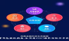 USDT数字钱包提现指南：如何将USDT提取到银行卡或