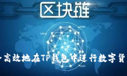 如何安全高效地在TP钱包中进行数字货币的买卖