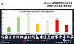 如何安全高效地在TP钱包中进行数字货币的买卖
