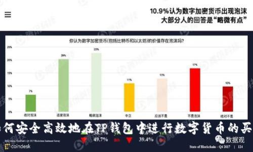 如何安全高效地在TP钱包中进行数字货币的买卖