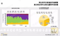 揭秘比特币奇迹钱包：如何选择与安全存储的最