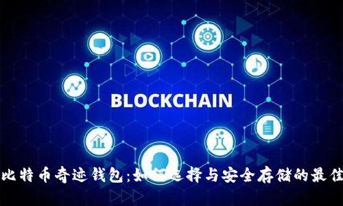 揭秘比特币奇迹钱包:如何选择与安全存储的最佳实践