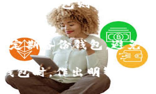 biao ti/biao ti区块链电子钱包价格表免费下载，全面解析区块链电子钱包市场趋势/biao ti

区块链, 电子钱包, 价格表, 下载/guanjianci

随着区块链技术的迅速发展，电子钱包已成为加密货币交易的重要工具。区块链电子钱包不仅为用户提供了安全、便捷的数字资产管理解决方案，也推动了加密产业的繁荣。为了帮助用户更好地了解市场趋势并选择合适的产品，本文将详细介绍区块链电子钱包的价格表，并提供免费下载的途径。

一、什么是区块链电子钱包？
区块链电子钱包是用于存储、接收和发送数字货币的应用程序或设备。与传统钱包不同，电子钱包需要通过私钥来管理数字资产，确保用户的资金安全。电子钱包可分为热钱包（在线钱包）和冷钱包（离线钱包）两种类型。热钱包通常与互联网连接，便于交易和转账；而冷钱包则不与互联网直接连接，更加安全，适合长期存储。

二、区块链电子钱包为何重要？
在数字货币不断普及的今天，区块链电子钱包扮演着至关重要的角色。首先，它们为用户提供了一种安全的方式来管理他们的数字资产，降低了被盗风险。其次，电子钱包使得交易变得更加便捷，用户可以随时随地进行转账和交易。此外，由于电子钱包的不断发展，用户现在有了更多的选择，可以选择符合自己需求的产品。

三、如何选择合适的区块链电子钱包？
选择合适的电子钱包时，用户需要考虑多个因素。首先是安全性，用户应选择声誉良好的钱包供应商，并确保其提供多种安全防护措施，如双重身份认证、冷存储等。其次是易用性，用户应该选择界面友好、操作简单的钱包。此外，支持的数字货币种类、交易费用以及客户支持等也是用户需要关注的方面。

四、区块链电子钱包的价格分析
区块链电子钱包的价格因品牌、功能、平台和技术而异。一般来说，热钱包大多是免费的，但可能会在交易中收取一定的手续费。冷钱包的售价则根据其复杂性和安全性从几十美元到几百美元不等。在选择电子钱包时，用户应该不仅仅关注价格，还应考虑隐私保护和安全性等其他因素。

五、如何下载区块链电子钱包价格表？
为了提供透明的市场信息，许多网站和金融平台会整理电子钱包的价格表。用户可以通过搜索引擎查找这些资源，或者访问专门的区块链社区和论坛获取信息。此外，本网站也为用户提供了电子钱包价格表的免费下载链接，确保用户可以轻松获取到最新的市场动态。

六、常见问题解答
在购买和使用区块链电子钱包时，用户可能会遇到许多问题。以下是五个常见的问题及其详细解答。

1. 区块链电子钱包安全吗？
区块链电子钱包的安全性取决于多种因素，包括钱包的类型、提供商的安全措施以及用户的操作习惯。热钱包通常更容易受到黑客攻击，因为它们连接到互联网，因此建议用户在进行大额交易时选择冷钱包。用户还应确保启用二次身份验证、定期更改密码，并防止分享私钥。

2. 如何恢复丢失的电子钱包？
如果用户丢失了访问电子钱包的权限，恢复过程可能会比较复杂。大多数电子钱包都提供备份功能，用户在创建钱包时会生成一份助记词或私钥。用户需要妥善保存这些信息，以备不时之需。若无备份，恢复将变得非常困难，且民事责任不在于钱包提供商。

3. 电子钱包支持哪些数字货币？
不同的电子钱包支持不同的数字货币，常见的钱包如Coinbase、Binance Wallet等，支持比特币、以太坊、莱特币等主流货币。同时也有为特定币种设计的钱包。如果用户有特定的交易需求，选择支持目标币种的钱包会更加合适。

4. 电子钱包是否需要手续费？
绝大多数电子钱包在进行交易时都会收取一定的手续费。该费用通常根据交易量、网络状况和钱包种类而异。热钱包因其交易快、便宜而广受欢迎，而使用冷钱包则可能不会有手续费，但在转移资产时会存在交易费用。在选择钱包时，用户应了解相关手续费政策，合理预算。

5. 如何提高电子钱包的安全性？
提高电子钱包安全性的方法非常多样化。首先，用户应确保使用高强度的密码，并定期更改。其次，启用双重身份验证是保护账户的关键。此外，用户应该定期备份钱包，避免因设备损坏而无法访问资产。冷钱包作为离线存储解决方案，也可以减少网络攻击的风险。

在这篇文章中，我们已全面探讨了区块链电子钱包的各种相关信息及下载价格表的途径，并解答了一些常见问题。希望能引导用户在选择和使用电子钱包时，作出明智的决定。面对快速发展的区块链世界，拥有正确的信息和工具，可以让用户更好地驾驭数字资产的未来。