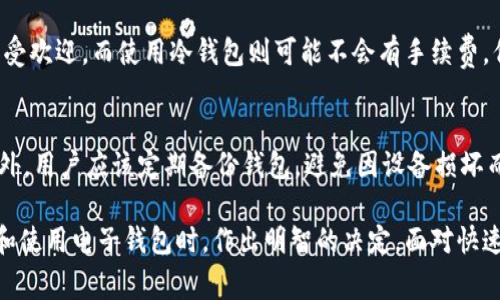 biao ti/biao ti区块链电子钱包价格表免费下载，全面解析区块链电子钱包市场趋势/biao ti

区块链, 电子钱包, 价格表, 下载/guanjianci

随着区块链技术的迅速发展，电子钱包已成为加密货币交易的重要工具。区块链电子钱包不仅为用户提供了安全、便捷的数字资产管理解决方案，也推动了加密产业的繁荣。为了帮助用户更好地了解市场趋势并选择合适的产品，本文将详细介绍区块链电子钱包的价格表，并提供免费下载的途径。

一、什么是区块链电子钱包？
区块链电子钱包是用于存储、接收和发送数字货币的应用程序或设备。与传统钱包不同，电子钱包需要通过私钥来管理数字资产，确保用户的资金安全。电子钱包可分为热钱包（在线钱包）和冷钱包（离线钱包）两种类型。热钱包通常与互联网连接，便于交易和转账；而冷钱包则不与互联网直接连接，更加安全，适合长期存储。

二、区块链电子钱包为何重要？
在数字货币不断普及的今天，区块链电子钱包扮演着至关重要的角色。首先，它们为用户提供了一种安全的方式来管理他们的数字资产，降低了被盗风险。其次，电子钱包使得交易变得更加便捷，用户可以随时随地进行转账和交易。此外，由于电子钱包的不断发展，用户现在有了更多的选择，可以选择符合自己需求的产品。

三、如何选择合适的区块链电子钱包？
选择合适的电子钱包时，用户需要考虑多个因素。首先是安全性，用户应选择声誉良好的钱包供应商，并确保其提供多种安全防护措施，如双重身份认证、冷存储等。其次是易用性，用户应该选择界面友好、操作简单的钱包。此外，支持的数字货币种类、交易费用以及客户支持等也是用户需要关注的方面。

四、区块链电子钱包的价格分析
区块链电子钱包的价格因品牌、功能、平台和技术而异。一般来说，热钱包大多是免费的，但可能会在交易中收取一定的手续费。冷钱包的售价则根据其复杂性和安全性从几十美元到几百美元不等。在选择电子钱包时，用户应该不仅仅关注价格，还应考虑隐私保护和安全性等其他因素。

五、如何下载区块链电子钱包价格表？
为了提供透明的市场信息，许多网站和金融平台会整理电子钱包的价格表。用户可以通过搜索引擎查找这些资源，或者访问专门的区块链社区和论坛获取信息。此外，本网站也为用户提供了电子钱包价格表的免费下载链接，确保用户可以轻松获取到最新的市场动态。

六、常见问题解答
在购买和使用区块链电子钱包时，用户可能会遇到许多问题。以下是五个常见的问题及其详细解答。

1. 区块链电子钱包安全吗？
区块链电子钱包的安全性取决于多种因素，包括钱包的类型、提供商的安全措施以及用户的操作习惯。热钱包通常更容易受到黑客攻击，因为它们连接到互联网，因此建议用户在进行大额交易时选择冷钱包。用户还应确保启用二次身份验证、定期更改密码，并防止分享私钥。

2. 如何恢复丢失的电子钱包？
如果用户丢失了访问电子钱包的权限，恢复过程可能会比较复杂。大多数电子钱包都提供备份功能，用户在创建钱包时会生成一份助记词或私钥。用户需要妥善保存这些信息，以备不时之需。若无备份，恢复将变得非常困难，且民事责任不在于钱包提供商。

3. 电子钱包支持哪些数字货币？
不同的电子钱包支持不同的数字货币，常见的钱包如Coinbase、Binance Wallet等，支持比特币、以太坊、莱特币等主流货币。同时也有为特定币种设计的钱包。如果用户有特定的交易需求，选择支持目标币种的钱包会更加合适。

4. 电子钱包是否需要手续费？
绝大多数电子钱包在进行交易时都会收取一定的手续费。该费用通常根据交易量、网络状况和钱包种类而异。热钱包因其交易快、便宜而广受欢迎，而使用冷钱包则可能不会有手续费，但在转移资产时会存在交易费用。在选择钱包时，用户应了解相关手续费政策，合理预算。

5. 如何提高电子钱包的安全性？
提高电子钱包安全性的方法非常多样化。首先，用户应确保使用高强度的密码，并定期更改。其次，启用双重身份验证是保护账户的关键。此外，用户应该定期备份钱包，避免因设备损坏而无法访问资产。冷钱包作为离线存储解决方案，也可以减少网络攻击的风险。

在这篇文章中，我们已全面探讨了区块链电子钱包的各种相关信息及下载价格表的途径，并解答了一些常见问题。希望能引导用户在选择和使用电子钱包时，作出明智的决定。面对快速发展的区块链世界，拥有正确的信息和工具，可以让用户更好地驾驭数字资产的未来。