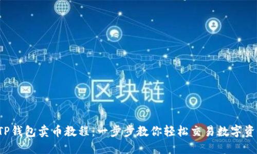 TP钱包卖币教程:一步步教你轻松交易数字资产
