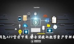 TP钱包APP官方下载:安全便捷的数字资产管理利器