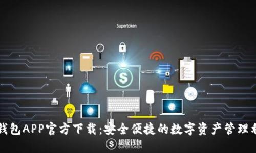 TP钱包APP官方下载:安全便捷的数字资产管理利器
