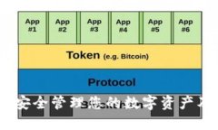 TP钱包:如何安全管理您的数字资产及其功能详解