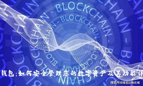 TP钱包:如何安全管理您的数字资产及其功能详解